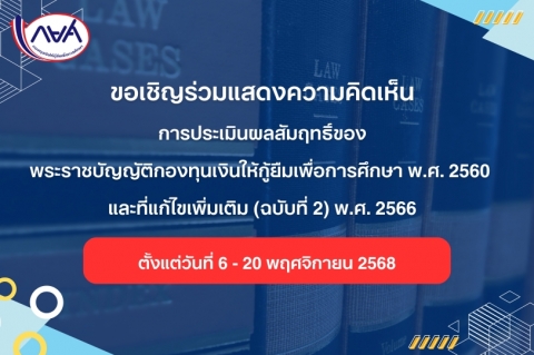 ขอเชิญร่วมแสดงความคิดเห็นการประเมินผลสัมฤทธิ์ของพระราชบัญญัติกองทุนเงินให้กู้ยืมเพื่อการศึกษา พ.ศ. 2560 และที่แก้ไขเพิ่มเติม