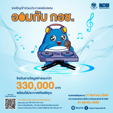 โครงการประกวดแต่งเพลง “ออมกับ กอช.”  ชิงเงินรางวัลรวมกว่า 330,000 บาท 