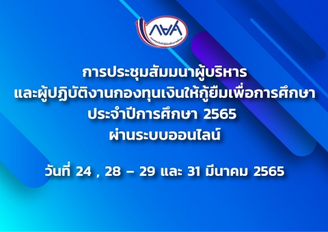 การประชุมสัมมนาผู้บริหารและผู้ปฏิบัติงาน ประจำปีการศึกษา 2565 ผ่านระบบออนไลน์