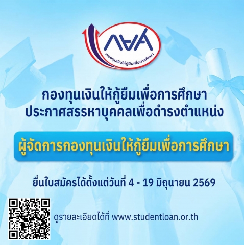 กยศ. ประกาศสรรหาบุคคลเพื่อดำรงตำแหน่งผู้จัดการกองทุนเงินให้กู้ยืมเพื่อการศึกษา รับสมัครตั้งแต่วันที่ 4 – 19 มิ.ย. 69