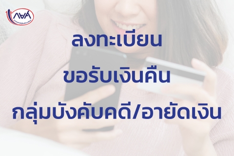 กยศ.คำนวณหนี้กลุ่มเร่งด่วนที่ถูกบังคับคดี/ถูกอายัดเงิน 50,614 รายเสร็จเรียบร้อย  พบปิดบัญชีได้ทันทีและจะได้รับเงินคืน 3,494 ราย 