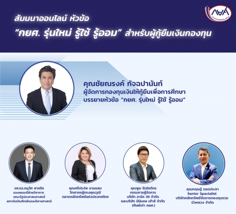 ขอเชิญชวนนักศึกษาผู้กู้ยืมระดับอุดมศึกษาเข้าร่วมสัมมนาออนไลน์ หัวข้อ “กยศ. รุ่นใหม่ รู้ใช้ รู้ออม” 