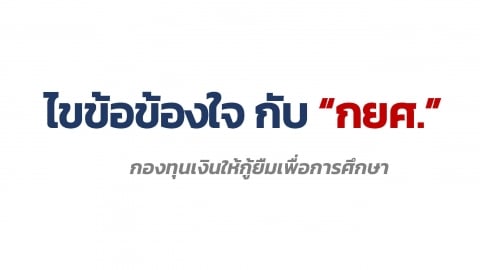 ไขข้อข้องใจ กับ "กยศ."กองทุนเงินให้กู้ยืมเพื่อการศึกษา