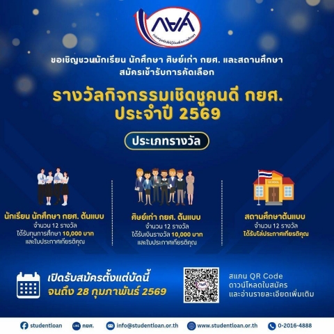 กยศ. เปิดรับสมัคร “เชิดชูคนดี กยศ. ประจำปี 2569 เฟ้นหา Role Model ส่งต่อแรงบันดาลใจสู่รุ่นน้อง