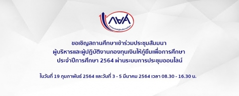 การประชุมสัมมนา  ผู้บริหารและผู้ปฏิบัติงานกองทุนเงินให้กู้ยืมเพื่อการศึกษา ประจำปีการศึกษา 2564  ผ่านระบบการประชุมสัมมนาออนไลน์ 