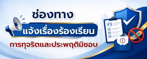 ช่องทางแจ้งเรื่องร้องเรียนการทุจริตและประพฤติมิชอบ