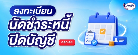 เรื่อง ระบบนัดปิดบัญชี