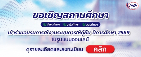 ขอเชิญชวนสถานศึกษา ระดับมัธยมศึกษา อาชีวศึกษา และอุดมศึกษา  เข้าร่วมอบรมการใช้งานระบบการให้กู้ยืม ปีการศึกษา 2569  