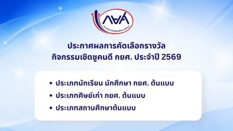 ผลการคัดเลือกรางวัลกิจกรรมเชิดชูคนดี กยศ. ประจำปี 2569