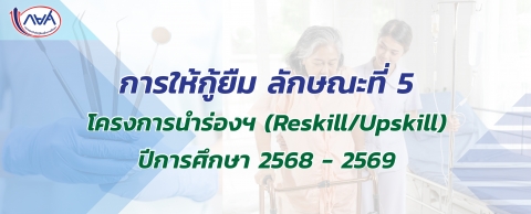 การให้กู้ยืม ลักษณะที่ 5 โครงการนำร่องการให้เงินกู้ยืมในหลักสูตรอาชีพหรือเพื่อยกระดับทักษะ สมรรถนะ หรือการเรียนรู้  