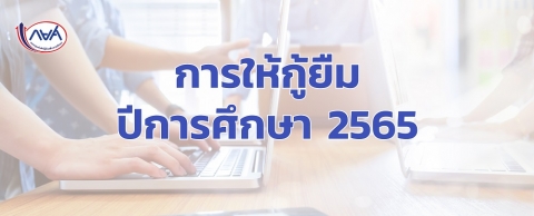 การให้กู้ยืม ปีการศึกษา 2565