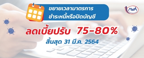 กยศ. ขยายเวลาลดเบี้ยปรับถึง 31 มี.ค. 64