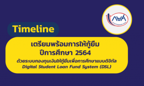 กยศ. เปิดระบบการกู้ยืมแบบใหม่ ปีการศึกษา 2564 หนุนสถานศึกษาเข้าเตรียมความพร้อม