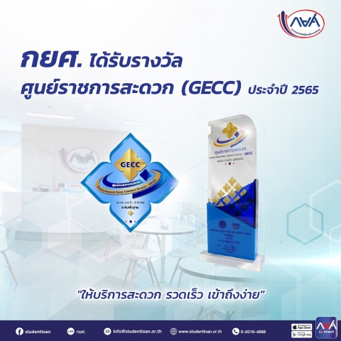 กยศ. ได้รับรางวัลศูนย์ราชการสะดวก (GECC) ประจำปี 2565