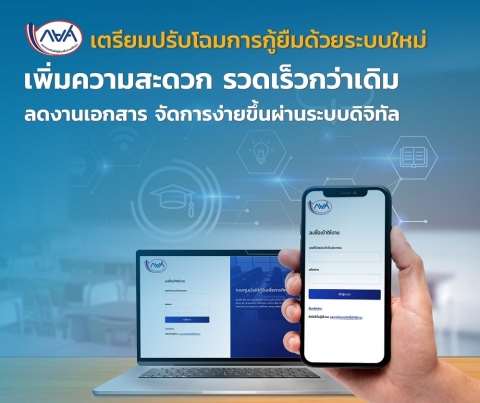  เตรียมปรับโฉมการกู้ยืมด้วยระบบใหม่ เพิ่มความสะดวก รวดเร็วกว่าเดิม