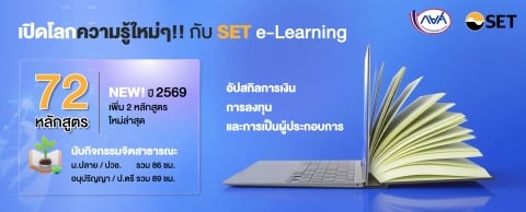เรียน SET e-Learning ปี 2569 ได้เลย นับเป็นชั่วโมงกิจกรรมจิตสาธารณะ พิเศษ! 2 หลักสูตรใหม่!