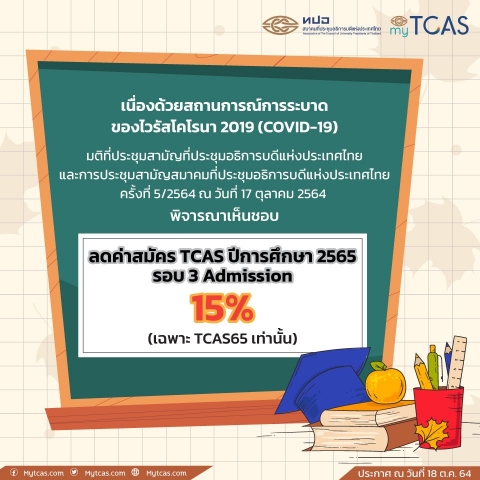 ลดค่าสมัคร TCAS ปีการศึกษา 2565 รอบ 3 Admission 15% (เฉพาะ TCAS65 เท่านั้น)