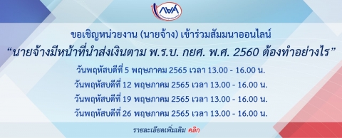 การประชุมสัมมนา “นายจ้างมีหน้าที่นำส่งเงินตาม พ.ร.บ. กยศ. พ.ศ. 2560 ต้องทำอย่างไร”