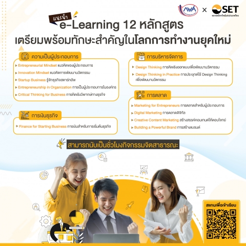 แนะนำ e-Learning 12 หลักสูตร เตรียมพร้อมทักษะสำคัญในโลกการทำงานยุคใหม่ สำหรับผู้กู้ยืม กยศ.
