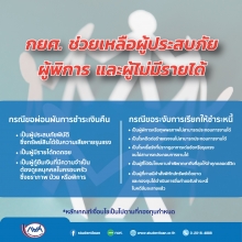 กยศ.ช่วยเหลือผู้ประสบภัย ผู้พิการ และผู้ไม่มีรายได้