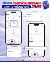 วิธีตรวจ รายการชำระเงินย้อนหลัง และตารางผ่อนชำระปี 2569