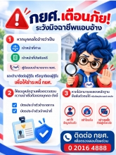 กยศ. เตือนภัย! ระวังมิจฉาชีพแอบอ้าง หากมีบุคคลอ้างว่าเป็น เจ้าหน้าที่ศาล เจ้าหน้าที่บังคับคดี หรือผู้รับมอบอำนาจจาก กยศ. 