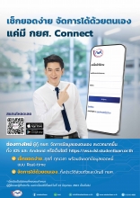 เช็กยอดง่าย จัดการได้ด้วยตนเอง แค่มี กยศ. Connect