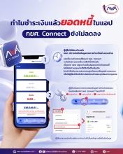 ทำไมชำระเงินแล้วยอดหนี้ในแอป กยศ. Connect ยังไม่ลดลง