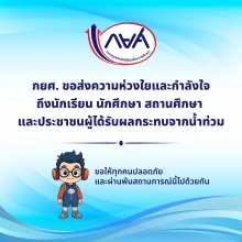 กยศ. ขอส่งความห่วงใยและกำลังใจ ถึงนักเรียน นักศึกษา สถานศึกษา
