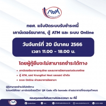 กยศ.แจ้งปิดระบบชำระหนี้ 