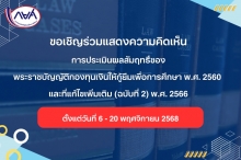 ขอเชิญร่วมแสดงความคิดเห็นการประเมินผลสัมฤทธิ์ของพระราชบัญญัติกองทุนเงินให้กู้ยืมเพื่อการศึกษา พ.ศ. 2560 และที่แก้ไขเพิ่มเติม 