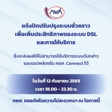  แจ้งปิดปรับปรุงระบบชั่วคราวเพื่อเพิ่มประสิทธิภาพของระบบ DSLและการให้บริการซึ่งจะส่งผลให้ไม่สามารถใช้บริการระบบดังกล่าว  