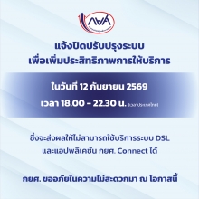  แจ้งปิดปรับปรุงระบบเพื่อเพิ่มประสิทธิภาพการให้บริการ