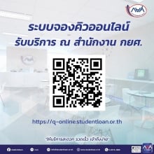 ระบบจองคิวออนไลน์ รับบริการ ณ สำนักงาน กยศ.
