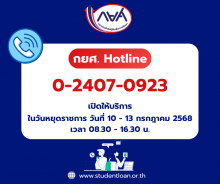 กยศ. Hotline