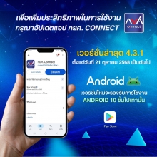 เพื่อเพิ่มประสิทธิภาพในการใช้งาน กรุณาอัปเดตแอป กยศ. CONNECT