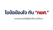 ไขข้อข้องใจ กับ "กยศ."กองทุนเงินให้กู้ยืมเพื่อการศึกษา