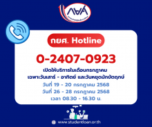 กยศ. Hotline