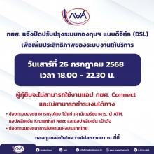 แจ้งปิดปรับปรุงระบบกองทุนฯ วันที่ 26 กรกฎาคม 2568 เวลา 18.00 - 22.30 น.