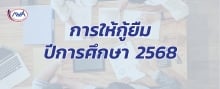 การให้กู้ยืม ปีการศึกษา 2568