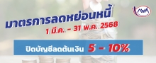 มาตรการลดหย่อนหนี้เพื่อจูงใจให้ผู้กู้ยืมชำระเงินคืนกองทุน 2568