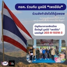 กยศ. ร่วมกับ มูลนิธิ "เพจอีจัน" ร่วมส่งกำลังใจให้ผู้อพยพ