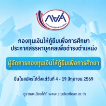 กยศ. ประกาศสรรหาบุคคลเพื่อดำรงตำแหน่งผู้จัดการกองทุนเงินให้กู้ยืมเพื่อการศึกษา รับสมัครตั้งแต่วันที่ 4 – 19 มิ.ย. 69