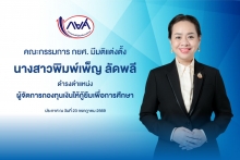 นางสาวพิมพ์เพ็ญ ลัดพลี เป็นผู้จัดการกองทุนฯ คนใหม่
