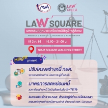  Laฬ Square  มหกรรมกฎหมาย เครือข่ายนิติจุฬาฯ สู่สังคม