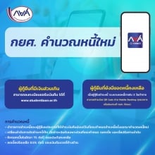 กยศ. คำนวณหนี้ใหม่  