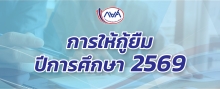 การให้กู้ยืม ปีการศึกษา 2569 