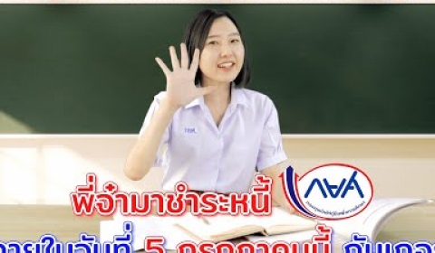 Embedded thumbnail for ส่งต่อคลิปนี้ถึงรุ่นพี่ = ส่งต่อโอกาสทางการศึกษาให้รุ่นน้อง