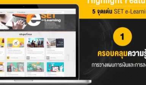 Embedded thumbnail for เรียน e-Learning หลักสูตรเงินทองต้องวางแผน