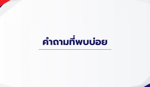 Embedded thumbnail for คำถามที่พบบ่อยของการชำระเงินคืนกองทุนผ่านองค์กรนายจ้าง EP.4  